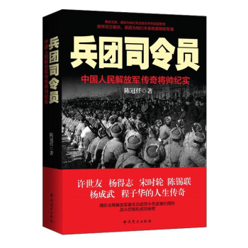 兵團司令員：中國人民解放軍傳奇將帥紀實 pdf epub mobi 電子書 下載
