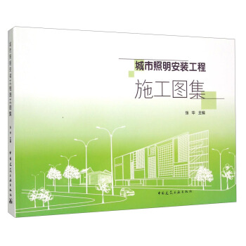 城市照明安装工程施工图集 pdf epub mobi 电子书 下载