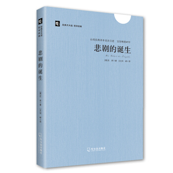 經典天天讀，哲學經典：悲劇的誕生 pdf epub mobi 電子書 下載