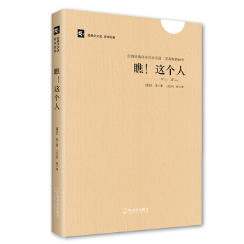 经典天天读,哲学经典:瞧!这个人