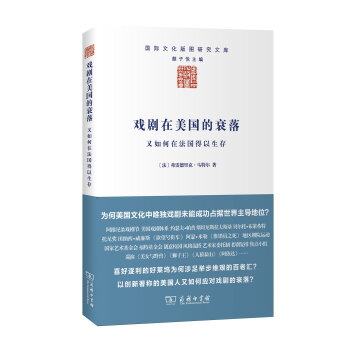 戲劇在美國的衰落：又如何在法國得以生存/國際文化版圖研究文庫 pdf epub mobi 電子書 下載