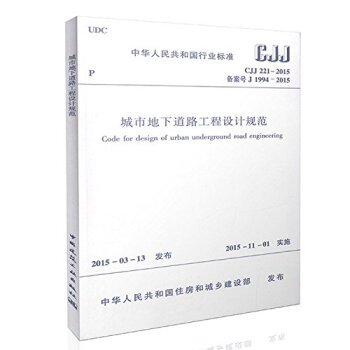 城市地下道路工程設計規範CJJ221-2015 pdf epub mobi 電子書 下載