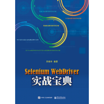 Selenium WebDriver实战宝典