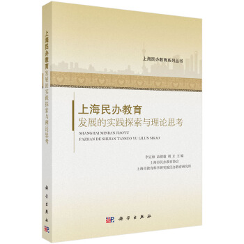 上海民办教育发展的实践探索与理论思考 pdf epub mobi 电子书 下载