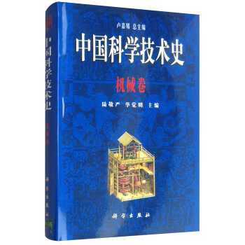 中國科學技術史：機械捲 pdf epub mobi 電子書 下載