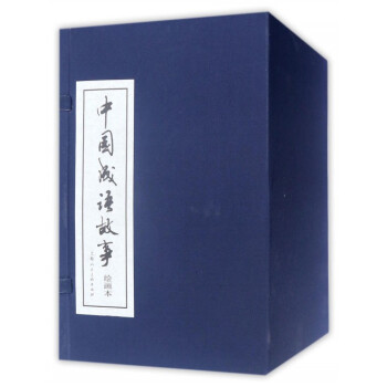 中国成语故事(绘画本共60册)(精) pdf epub mobi 电子书 下载