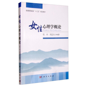女性心理學概論 [Female Psychology] pdf epub mobi 電子書 下載