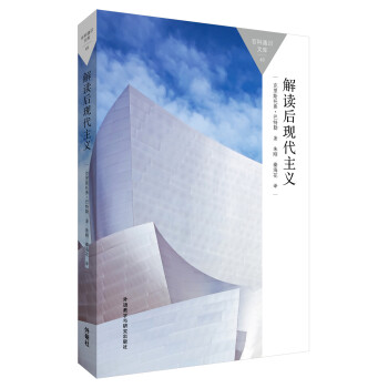 解讀後現代主義(百科通識文庫)