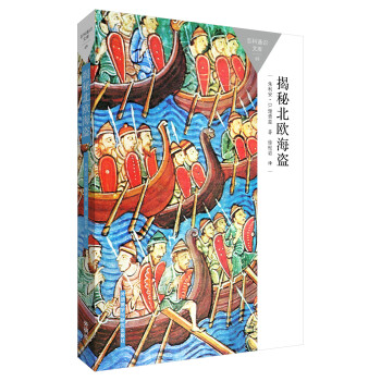 揭秘北欧海盗(百科通识文库) pdf epub mobi 电子书 下载