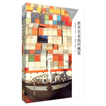 世界貿易組織概覽(百科通識文庫)