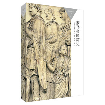 百科通識文庫：羅馬帝國簡史 pdf epub mobi 電子書 下載