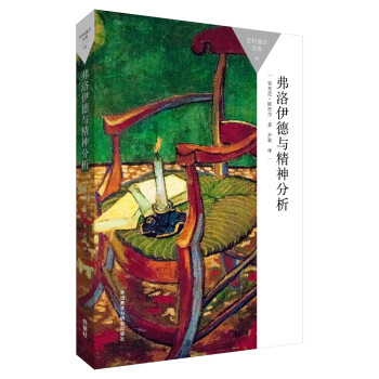 弗洛伊德與精神分析(百科通識文庫) pdf epub mobi 電子書 下載
