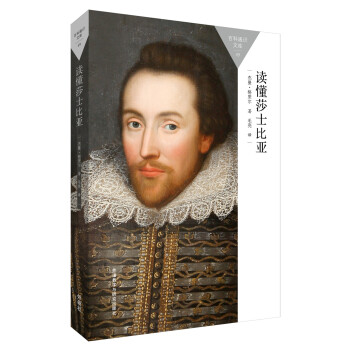 读懂莎士比亚(百科通识文库) pdf epub mobi 电子书 下载