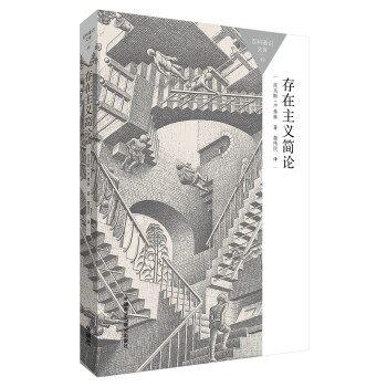 存在主义简论(百科通识文库) pdf epub mobi 电子书 下载