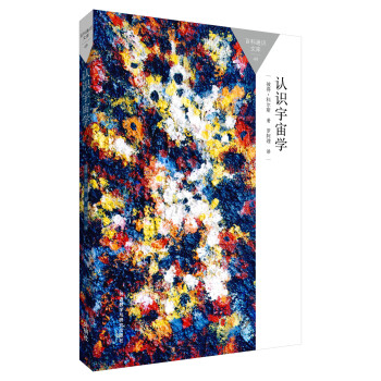認識宇宙學(百科通識文庫) pdf epub mobi 電子書 下載