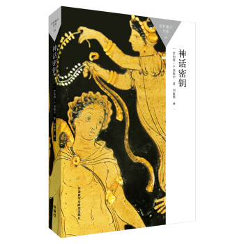 神話密鑰(百科通識文庫) pdf epub mobi 電子書 下載