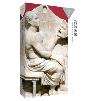 简析荣格(百科通识文库)