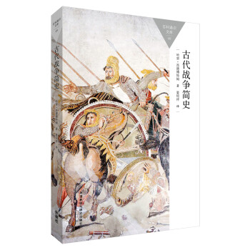 古代战争简史(百科通识文库) pdf epub mobi 电子书 下载