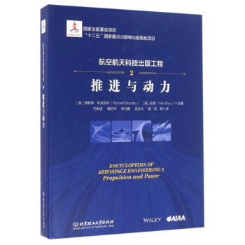 航空航天科技齣版工程(2推進與動力)(精) pdf epub mobi 電子書 下載