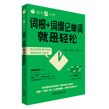 每天5分鍾.詞根+詞綴記單詞就是輕鬆
