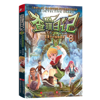 查理日记 8 黑雾中的蜘蛛刺青 [7-10岁] pdf epub mobi 电子书 下载