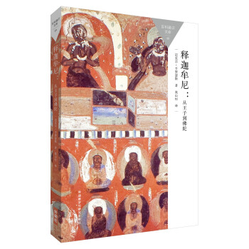 释迦牟尼:从王子到佛陀(百科通识文库) pdf epub mobi 电子书 下载