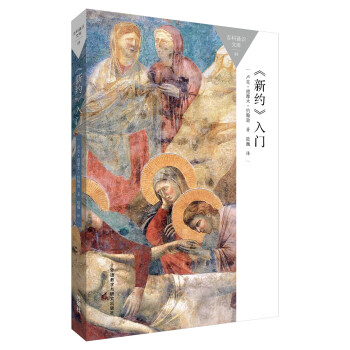 <新约>入门(百科通识文库) pdf epub mobi 电子书 下载