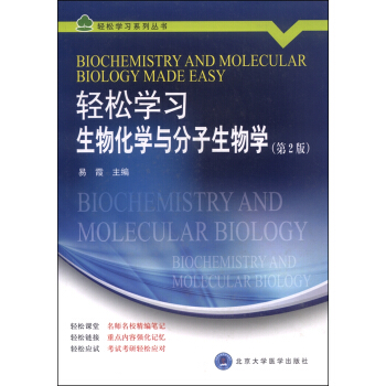 輕鬆學習生物化學與分子生物學（第2版） [Biochemistry and Molecular Biology Made Easy] pdf epub mobi 電子書 下載