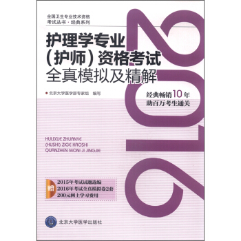 2016年護理學專業（護師）資格考試全真模擬及精解 pdf epub mobi 電子書 下載
