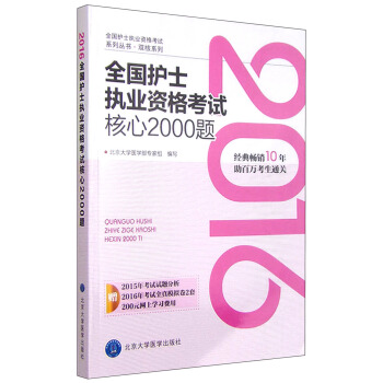 2016年全国护士执业资格考试核心2000题 pdf epub mobi 电子书 下载