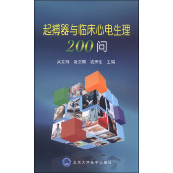 起搏器与临床心电生理200问 pdf epub mobi 电子书 下载