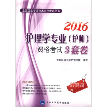 2016年护理学专业（护师）资格考试3套卷 pdf epub mobi 电子书 下载