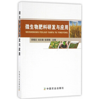 微生物 微生物肥料研发与应用 农业 林业 农业工程 科学与自然 微生物学书籍 科普读物图 pdf epub mobi 电子书 下载