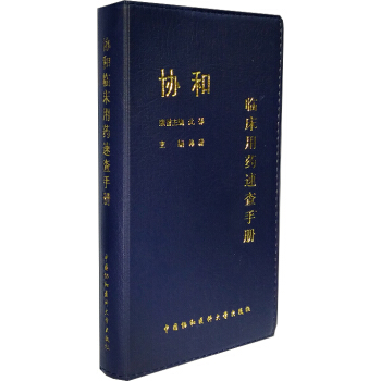 协和临床用药速查手册 pdf epub mobi 电子书 下载