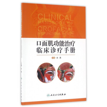 口面肌功能治疗临床诊疗手册 pdf epub mobi 电子书 下载