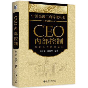 CEO內部控製：基業長青的奠基石 pdf epub mobi 電子書 下載