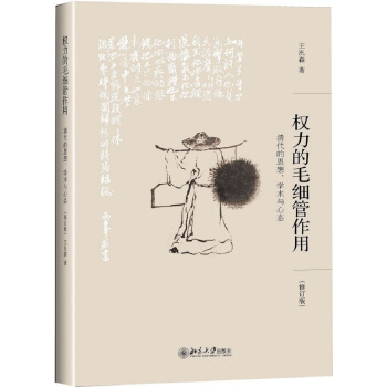 權力的毛細管作用:清代的思想、學術與心態(修訂版)