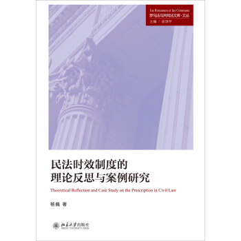 民法时效制度的理论反思与案例研究 pdf epub mobi 电子书 下载