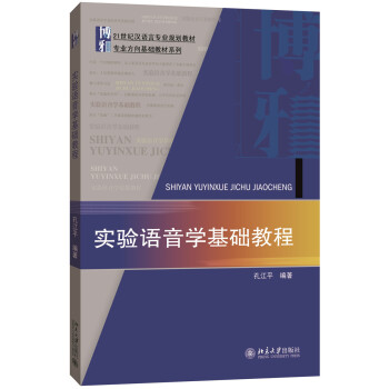 實驗語音學基礎教程 pdf epub mobi 電子書 下載