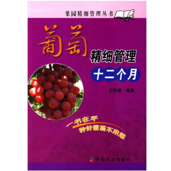 包邮 葡萄精细管理十二个月 果园精细管理丛书 种植业 农业 林业 园艺 栽培技术 葡萄的 pdf epub mobi 电子书 下载