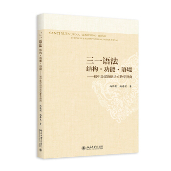 三一语法：结构·功能·语境——初中级汉语语法点教学指南 pdf epub mobi 电子书 下载
