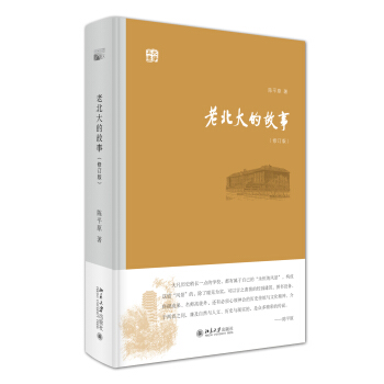 老北大的故事（修訂版） pdf epub mobi 電子書 下載