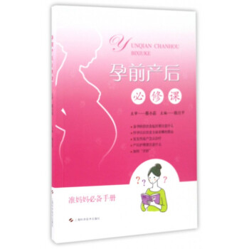 孕前産後必修課(準媽媽**手冊)