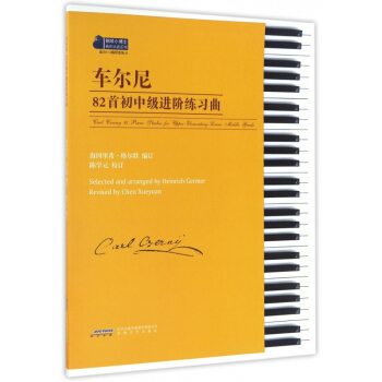 车尔尼82首初中级进阶练习曲(适合3-6级程度练习)/钢琴小博士曲库乐谱系列 pdf epub mobi 电子书 下载