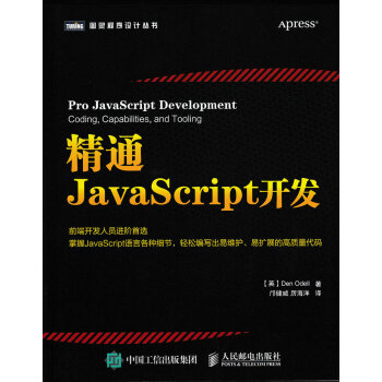 精通JavaScript開發 pdf epub mobi 電子書 下載