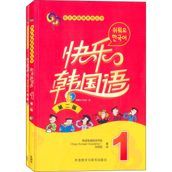 快樂韓國語1(第二版)套裝(快樂韓國語1快樂韓國語1同步練習冊共兩冊)專供網店)
