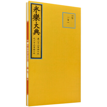 永樂大典（高仿禮品裝） pdf epub mobi 電子書 下載