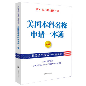 北美留学考试一本通系列：美国本科名校申请一本通（最新版） pdf epub mobi 电子书 下载