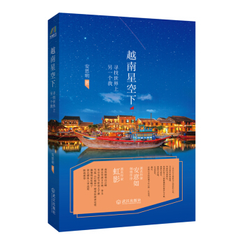 越南星空下：寻找世界上另一个我 pdf epub mobi 电子书 下载