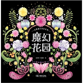 白领减压涂绘系列：魔幻花园 pdf epub mobi 电子书 下载